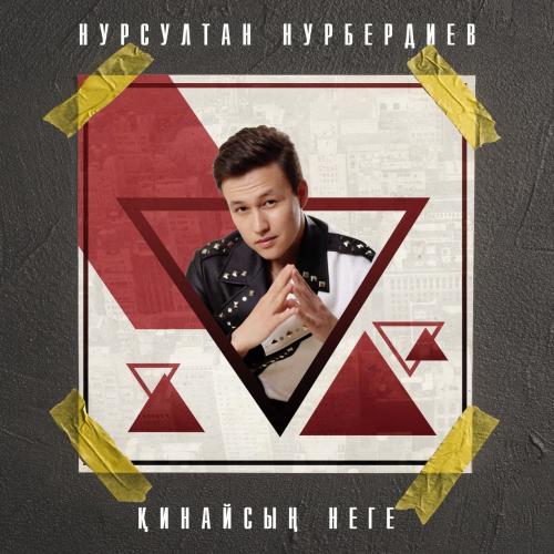 Нұрсұлтан Нұрбердиев - Қинайсың неге