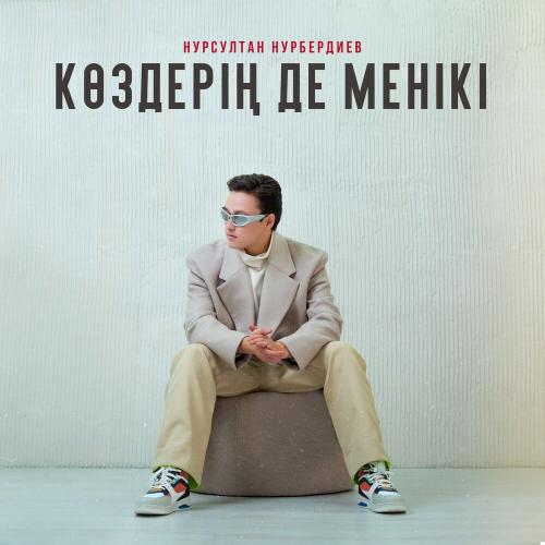 Нұрсұлтан Нұрбердиев - Көздерің де менікі