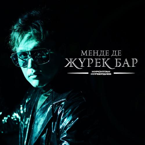 Нұрсұлтан Нұрбердиев - Менде де жүрек бар