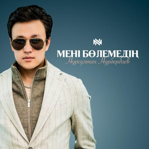 Нурсултан Нурбердиев - Мені бөлемедің