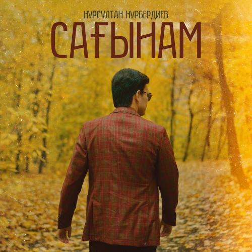 Нурсултан Нурбердиев - Сағынам