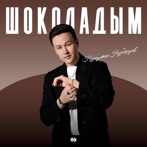 Нурсултан Нурбердиев - Шоколадым