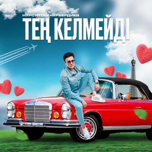 Нурсултан Нурбердиев - Тең келмейді
