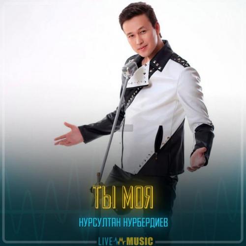 Нұрсұлтан Нұрбердиев - Ты моя