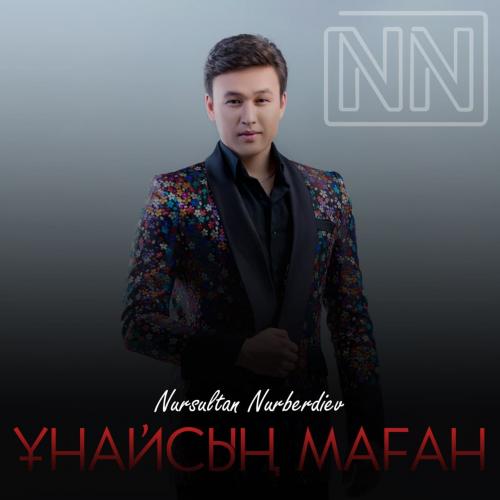 Нұрсұлтан Нұрбердиев - Ұнайсың маған