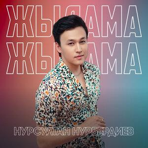 Нұрсұлтан Нұрбердиев - Жылама жылама