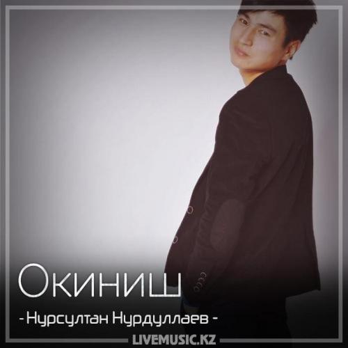Нурсултан Нурдуллаев - Окиниш (2018)