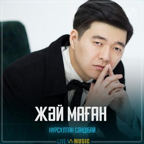 Нұрсұлтан Сәндібай - Жәй маған