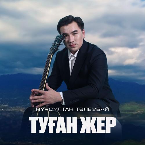 Нұрсұлтан Төлеубай - Туған жер