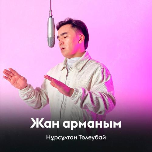 Нұрсұлтан Төлеубай - Жан арманым
