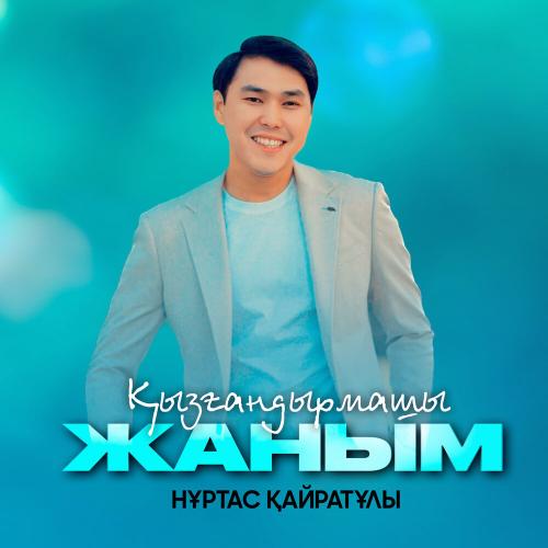 Nurtas Kairatuly - Қызғандырмашы жаным