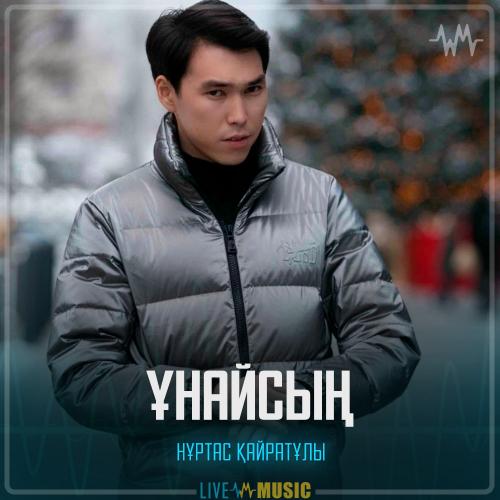 Nurtas Kairatuly - Ұнайсың