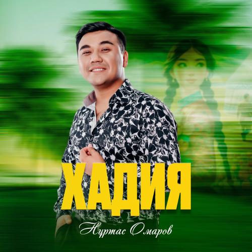 Нұртас Омаров - Хадия