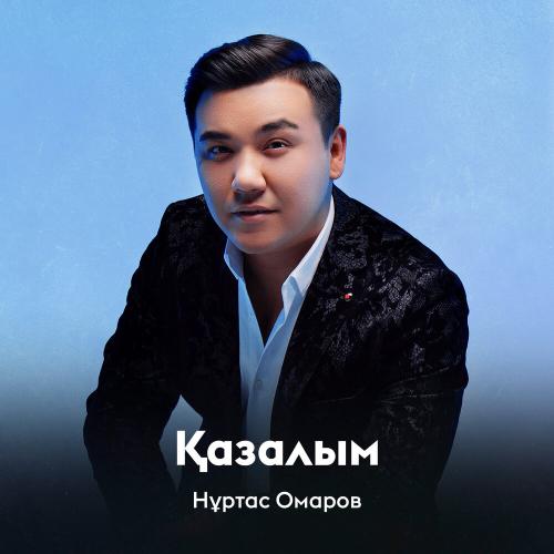 Нұртас Омаров - Қазалым