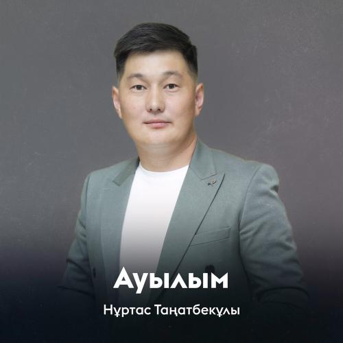 Нұртас Таңатбекұлы - Ауылым