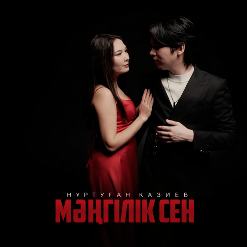 Нұртуған Қазиев - Мәңгілік сен