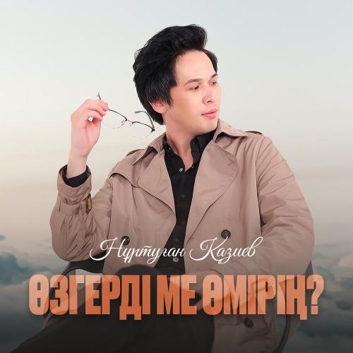 Нұртуған Қазиев - Өзгердіме өмірің