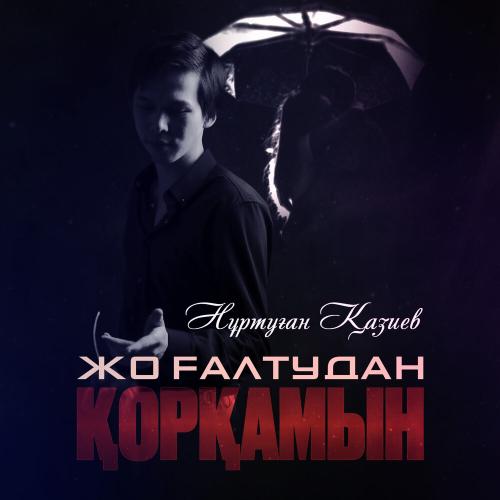 Нұртуған Қазиев - Жоғалтудан қорқамын