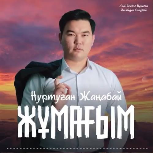 Нұртуған Жаңабай - Жұмағым