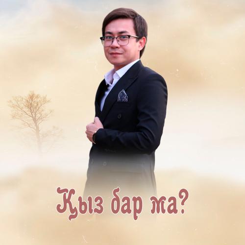 Нұрым Қуаныш - Қыз бар ма