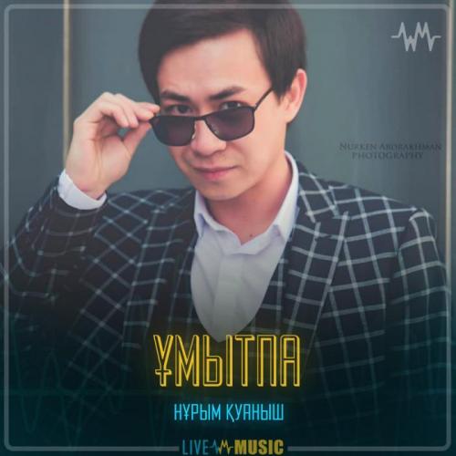 Нұрым Қуаныш - Ұмытпа