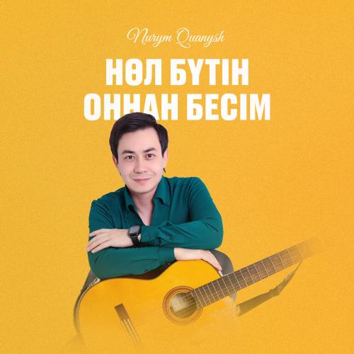 Nurym Qyanysh - Нөл бүтін, оннан бесім