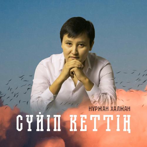 Нұржан Халжан - Сүйіп кеттің