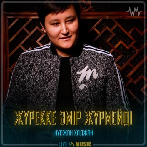Нұржан Халжан - Жүрекке әмір жүрмейді