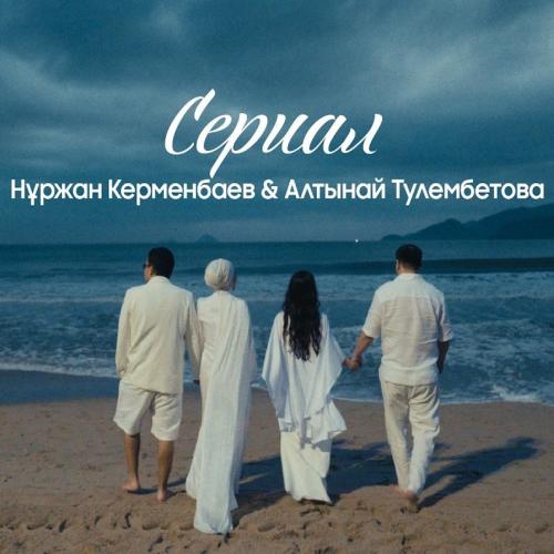 Нұржан Керменбаев & Алтынай Тулембетова - Сериал