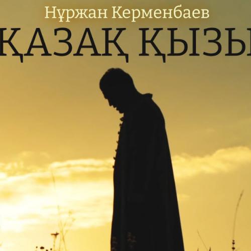 Нұржан Керменбаев - Қазақ қыздары