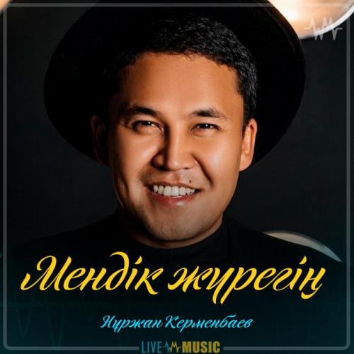 Нұржан Керменбаев - Мендік жүрегің