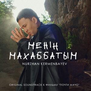 Нұржан Керменбаев - Менің махаббатым
