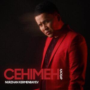 Нұржан Керменбаев - Сенімен