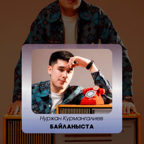 Нуржан Курмангалиев - Байланыста