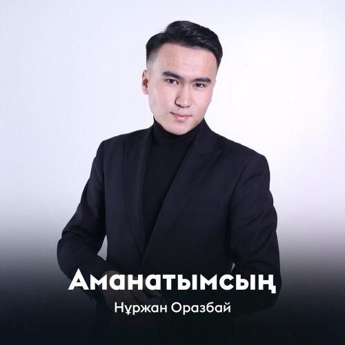 Нұржан Оразбай - Аманатымсың
