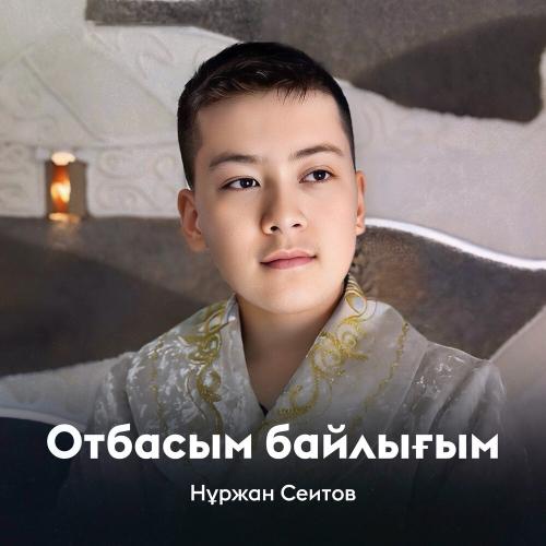 Нұржан Сеитов - Отбасым байлығым