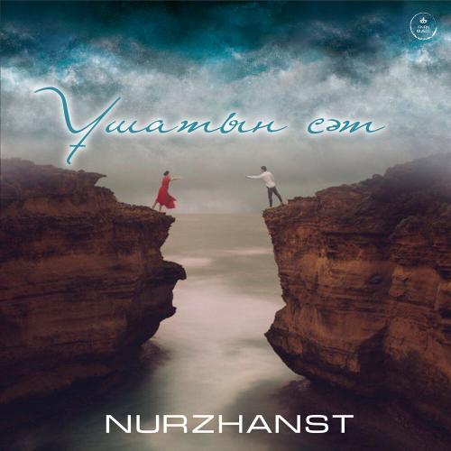 Nurzhanst - Ұшатын сәт