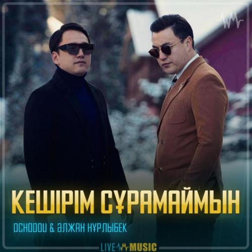 Ochooou & Әлжан Нұрлыбек - Кешірім сұрамаймын