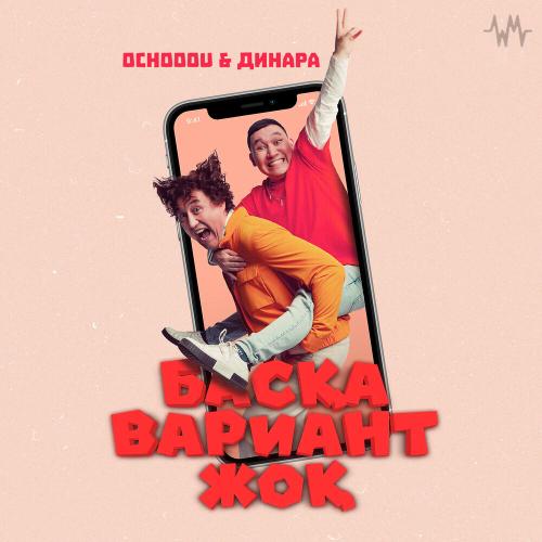 Ochooou & Динара - Басқа вариант жоқ