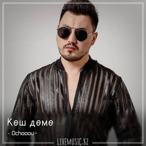 Ochooou - Кеш деме (2018)