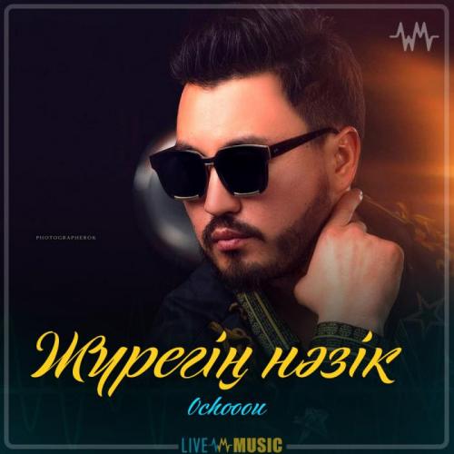 Ochooou - Жүрегің нәзік (2019)