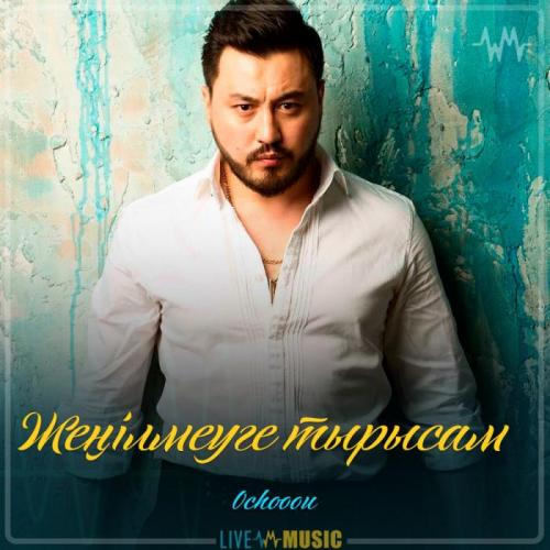 Ochooou - Жеңілмеуге тырысам (2019)
