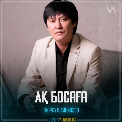 Өмірқұл Айниязов - Ақ босаға
