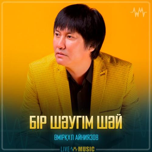 Өмірқұл Айниязов - Бір шәугім шәй