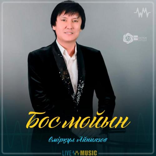 Өмірқұл Айниязов - Бос мойын