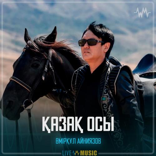 Өмірқұл Айниязов - Қазақ осы