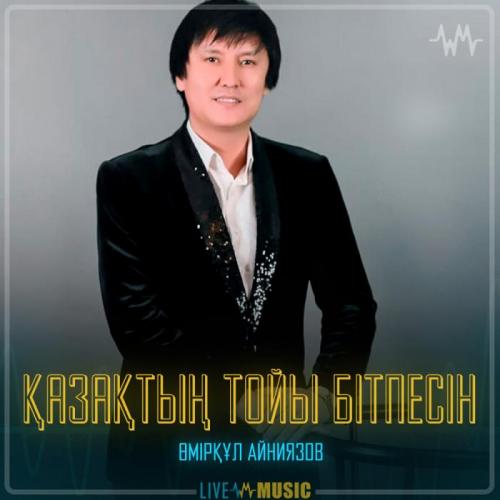 Өмірқұл Айниязов - Қазақтың тойы бітпесін