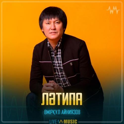 Өмірқұл Айниязов - Ләтипа