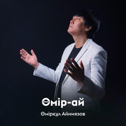Өмірқұл Айниязов - Өмір-ай