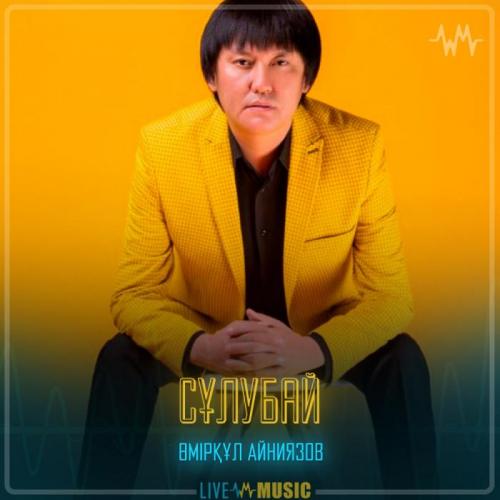 Өмірқұл Айниязов - Сұлубай
